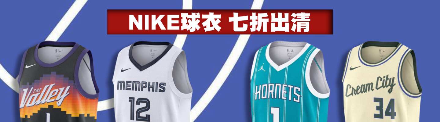 NIKE球衣七折出清 Banner