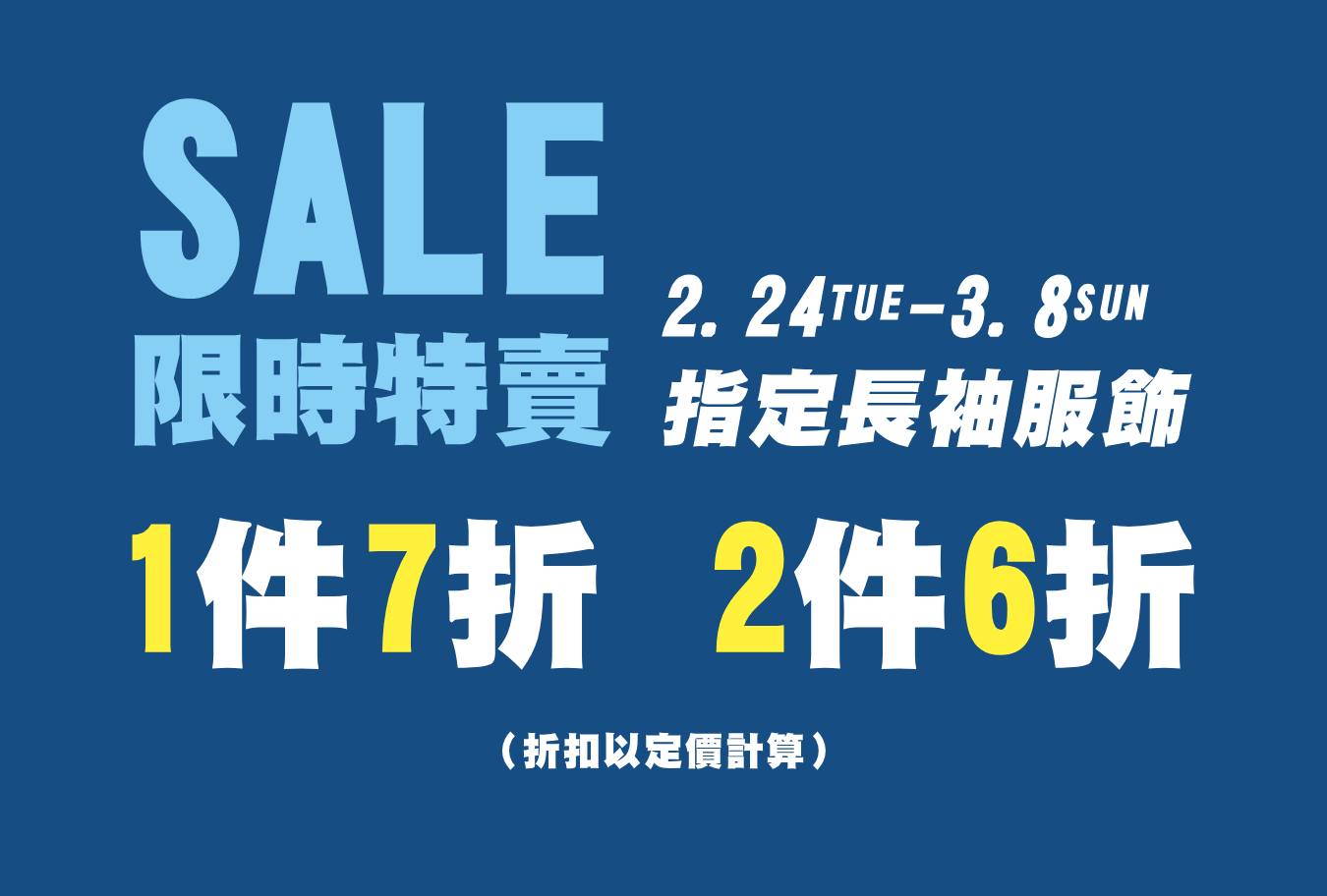 服飾單件七折兩件六折 Banner