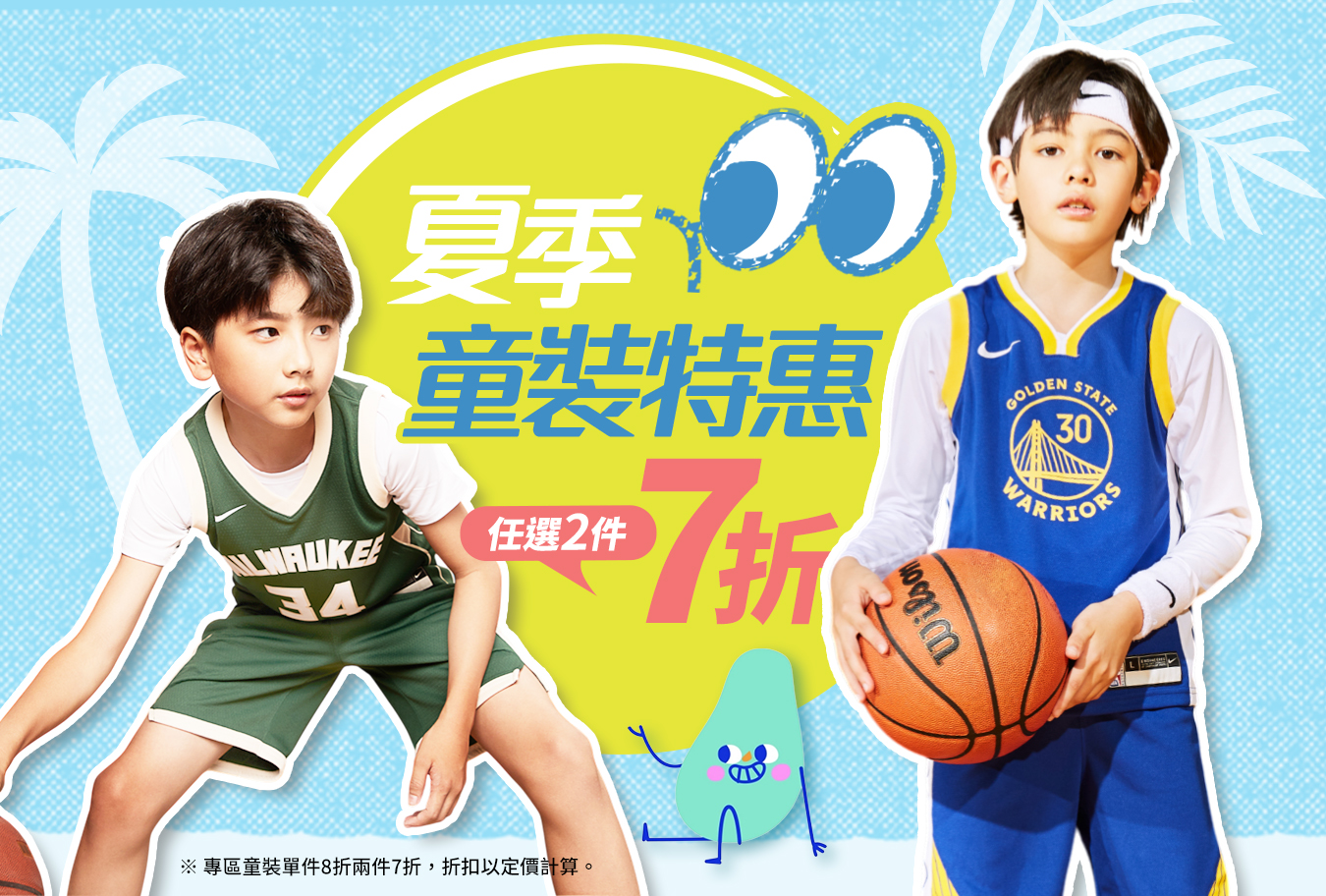 夏日童裝特惠兩件七折 Banner